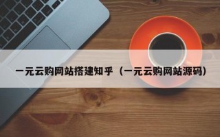 台湾一元云购网站搭建知乎（一元云购网站源码）