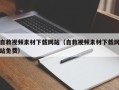 台湾自救视频素材下载网站（自救视频素材下载网站免费）