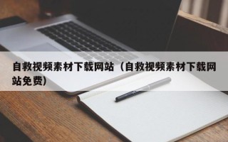 台湾自救视频素材下载网站（自救视频素材下载网站免费）
