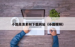 台湾小圆高清素材下载网站（小圆视频）