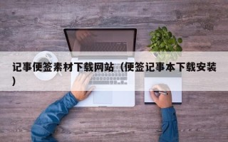 台湾记事便签素材下载网站（便签记事本下载安装）