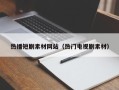 台湾热播短剧素材网站（热门电视剧素材）