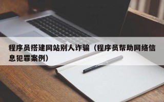 台湾程序员搭建网站别人诈骗（程序员帮助网络信息犯罪案例）