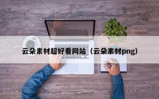台湾云朵素材超好看网站（云朵素材png）