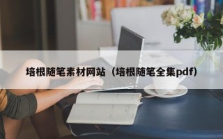 台湾培根随笔素材网站（培根随笔全集pdf）