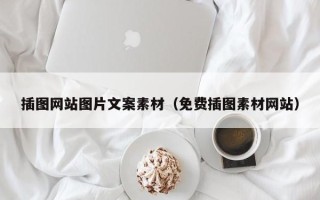 台湾插图网站图片文案素材（免费插图素材网站）