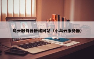 台湾鸟云服务器搭建网站（小鸟云服务器）