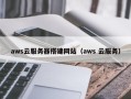 台湾aws云服务器搭建网站（aws 云服务）