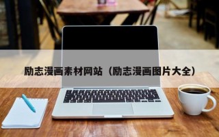 台湾励志漫画素材网站（励志漫画图片大全）