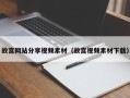 台湾故宫网站分享视频素材（故宫视频素材下载）