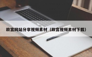 台湾故宫网站分享视频素材（故宫视频素材下载）