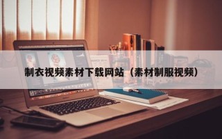 台湾制衣视频素材下载网站（素材制服视频）
