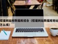 台湾搭建网站和数据库结合（搭建网站数据库地址怎么填）