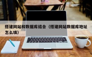 台湾搭建网站和数据库结合（搭建网站数据库地址怎么填）