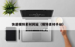台湾快速模特素材网站（模特素材手绘）