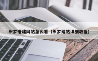 台湾织梦搭建网站怎么看（织梦建站详细教程）