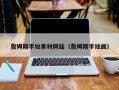 台湾詹姆斯手绘素材网站（詹姆斯手绘画）