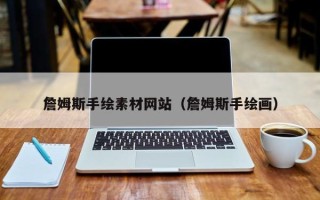 台湾詹姆斯手绘素材网站（詹姆斯手绘画）