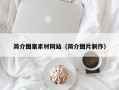 台湾简介图案素材网站（简介图片制作）