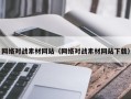 台湾网络对战素材网站（网络对战素材网站下载）