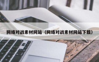 台湾网络对战素材网站（网络对战素材网站下载）