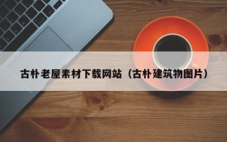 台湾古朴老屋素材下载网站（古朴建筑物图片）