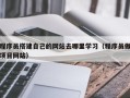台湾程序员搭建自己的网站去哪里学习（程序员做项目网站）