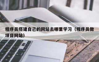 台湾程序员搭建自己的网站去哪里学习（程序员做项目网站）