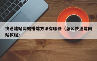台湾快速建站网站搭建方法有哪些（怎么快速建网站教程）