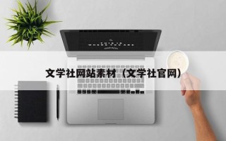 台湾文学社网站素材（文学社官网）