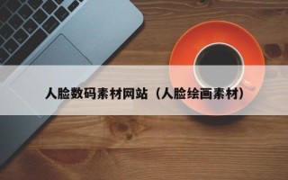 台湾人脸数码素材网站（人脸绘画素材）